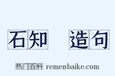 石知顒造句是什么意思的图片